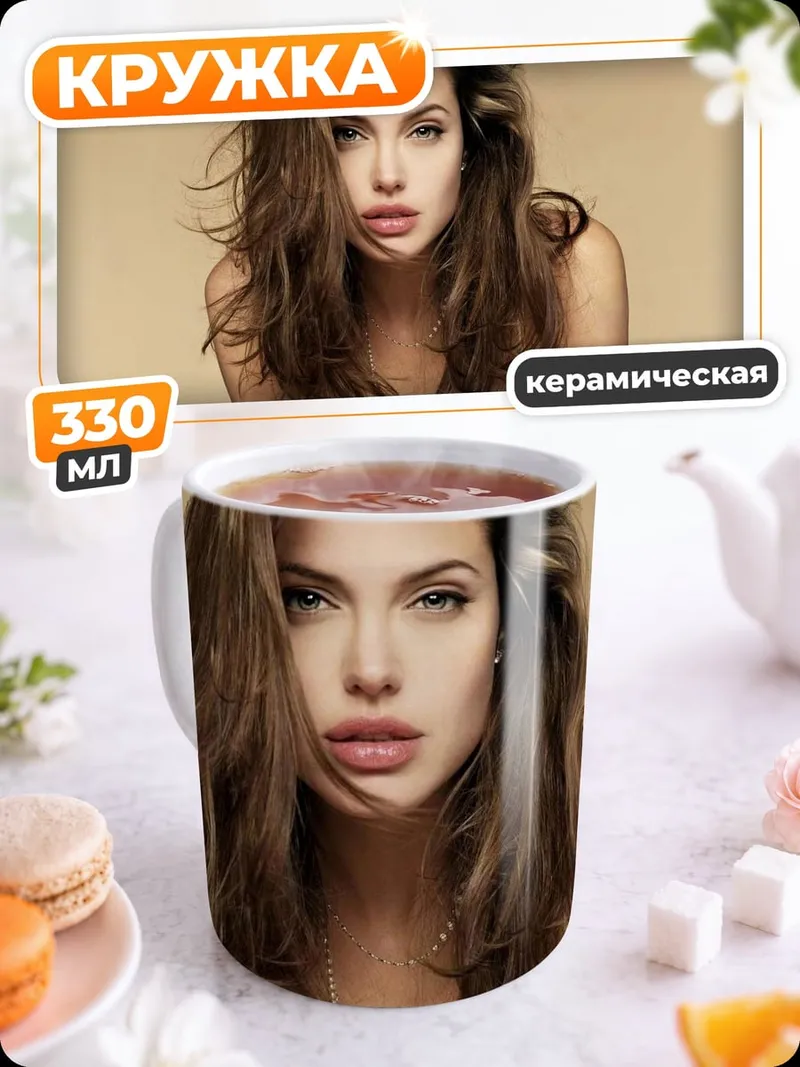 Кружка керамическая анджелина джоли