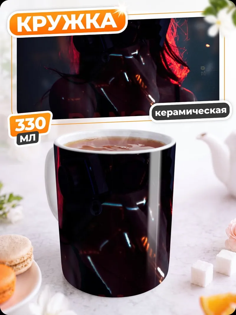 Кружка керамическая киберпанк опасность