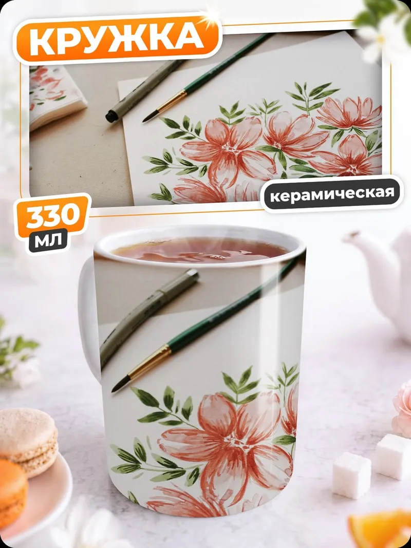 Кружка керамическая Акварельные цветы