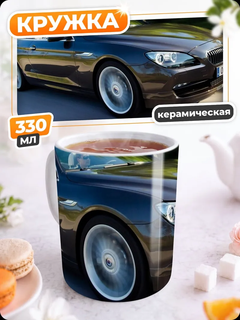 Кружка керамическая BMW кабриолет на дороге