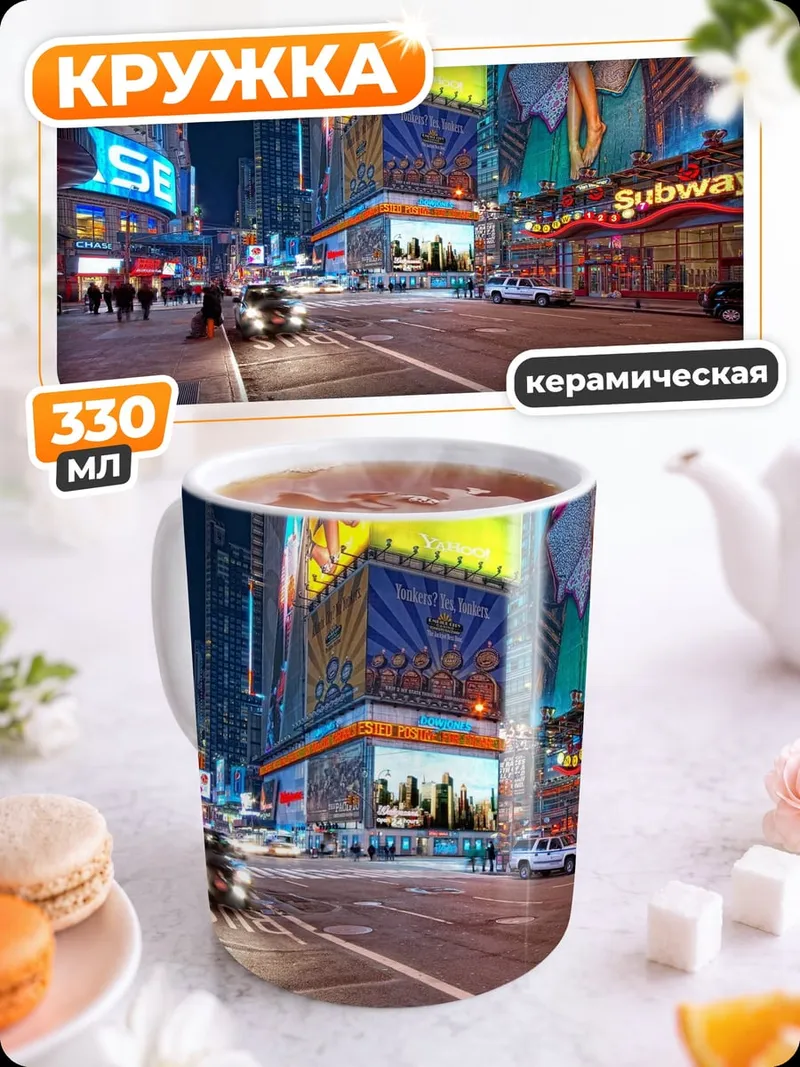 Кружка керамическая Ночной город Таймс-сквер