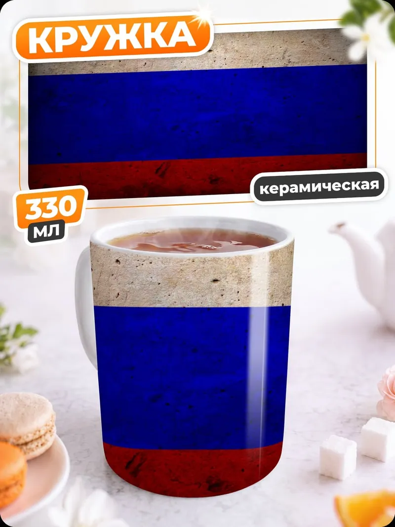 Кружка керамическая Флаг России текстура
