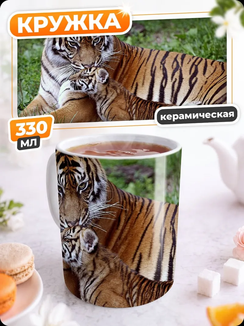 Кружка керамическая тигрица с тигренком