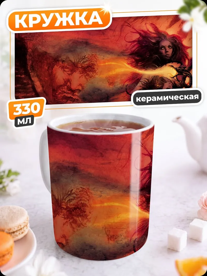 Кружка керамическая Огненная ведьма дракон
