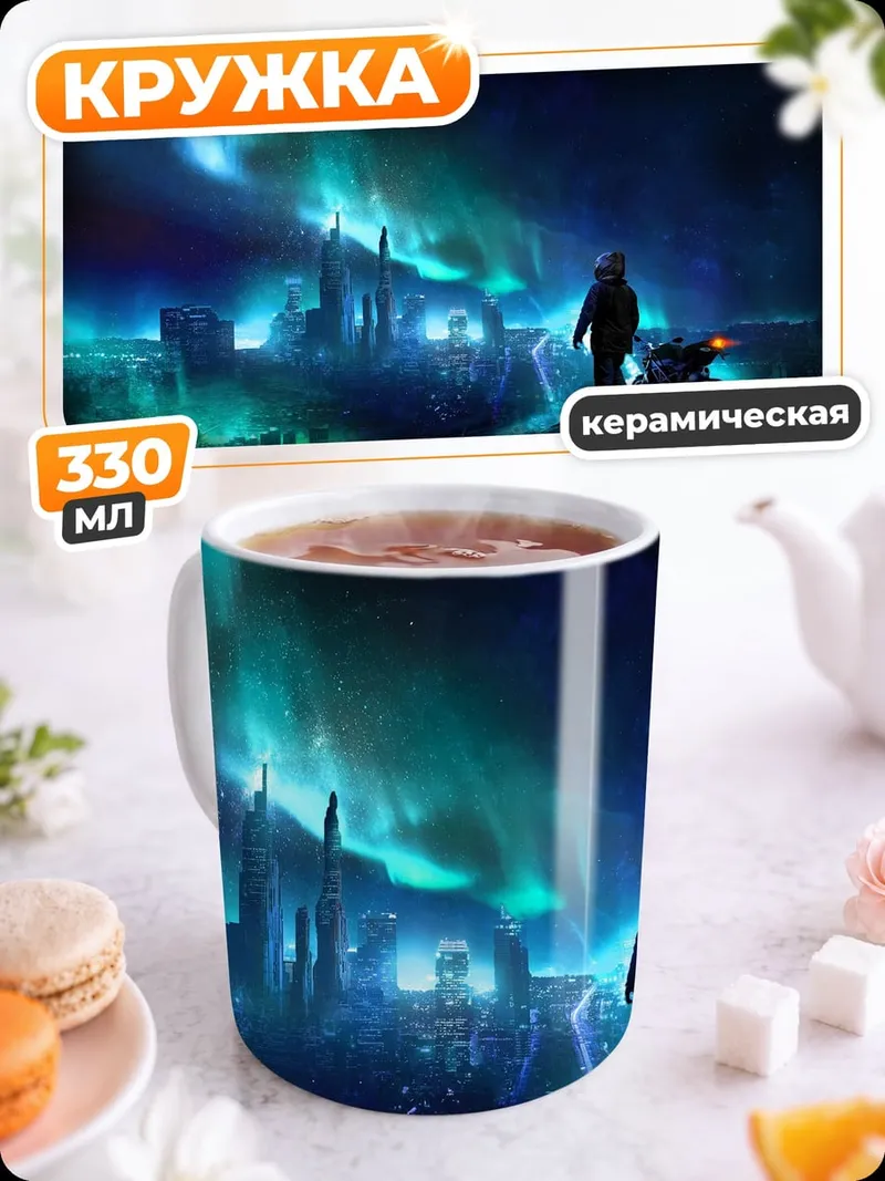 Кружка керамическая Путешественник Северного Сияния