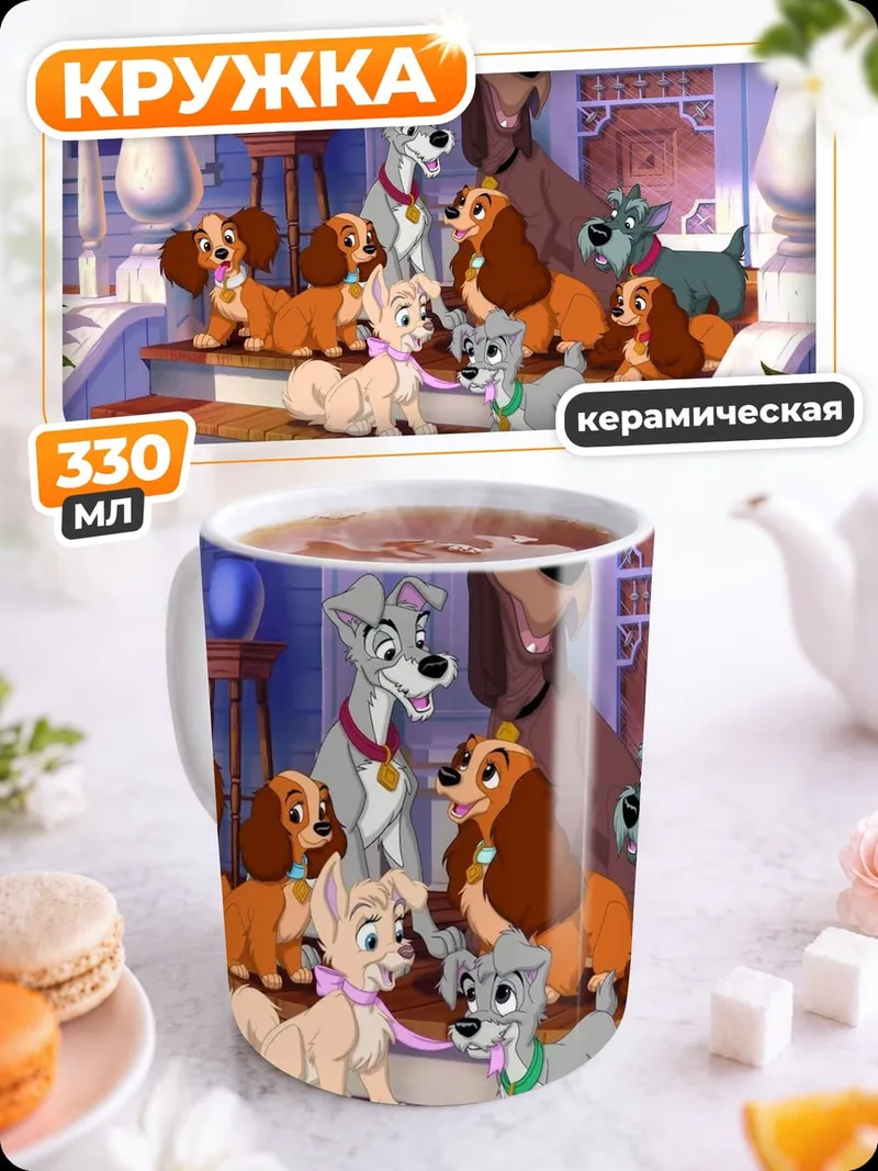 Кружка керамическая Леди и Бродяга