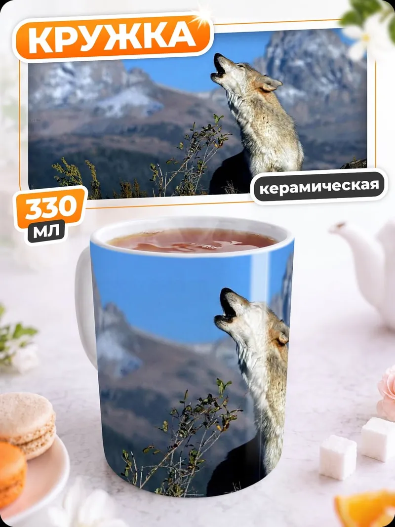 Кружка керамическая Воющий Волк