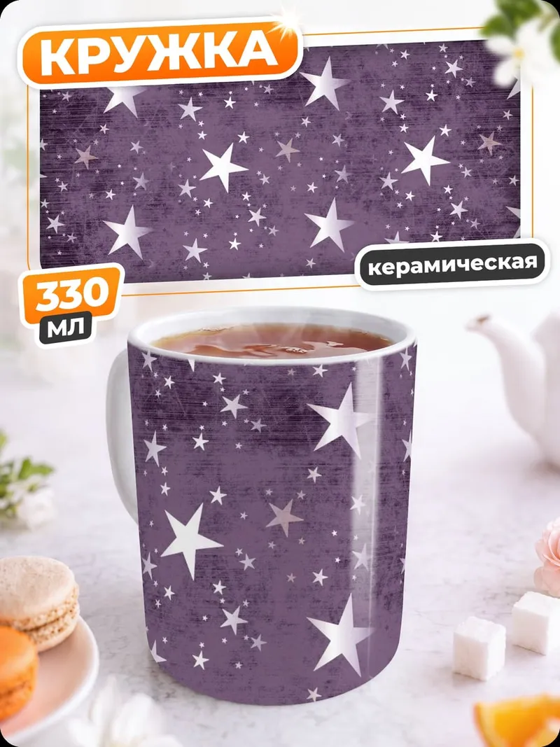 Кружка керамическая Фиолетовые Звезды