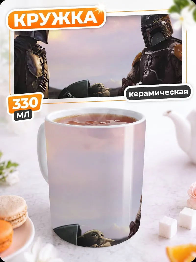 Кружка керамическая Мандалорцы и Дитя