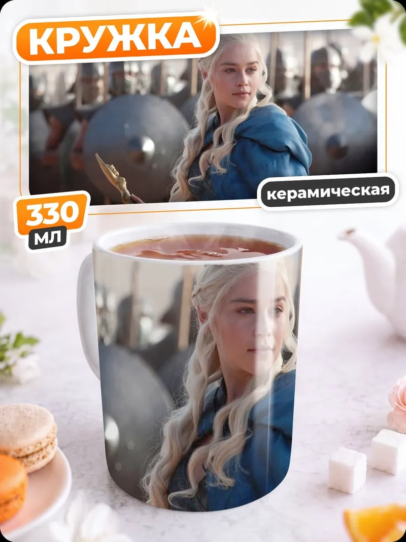 Кружка керамическая Дейенерис Бурерождённая