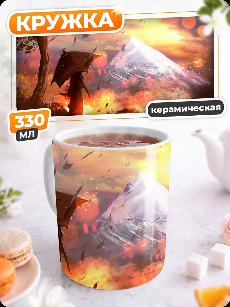 Кружка керамическая Осенний пейзаж с горой