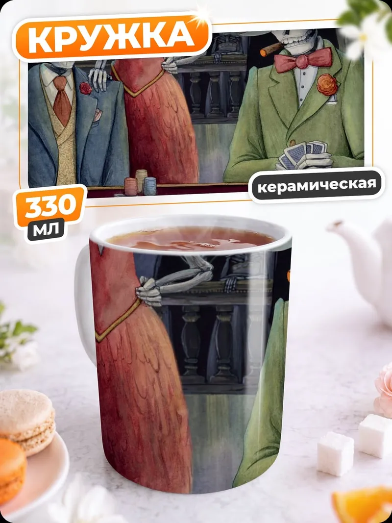 Кружка керамическая Скелеты играют в покер