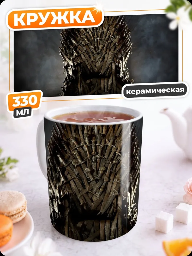 Кружка керамическая Железный трон