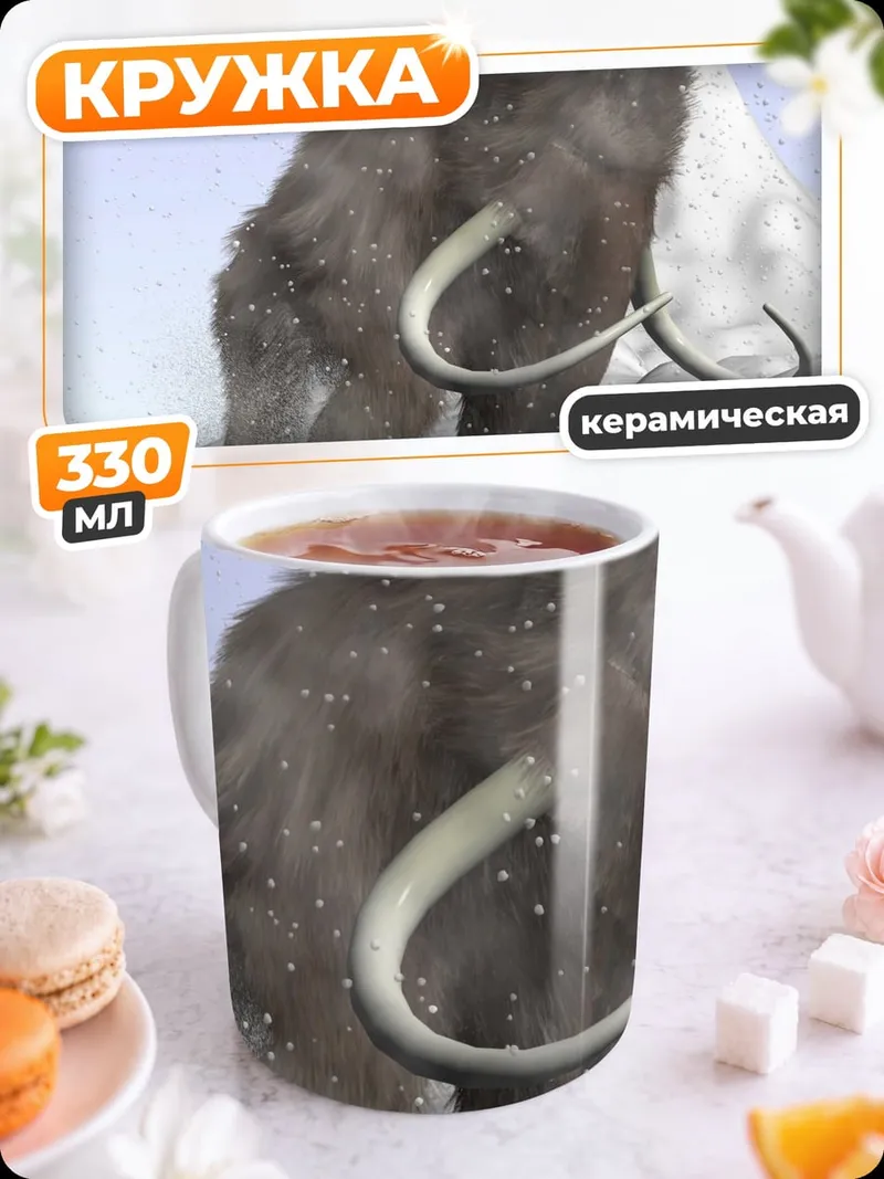 Кружка керамическая Мамонт снежный