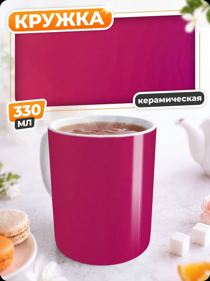 Кружка керамическая Розово оранжевая стена