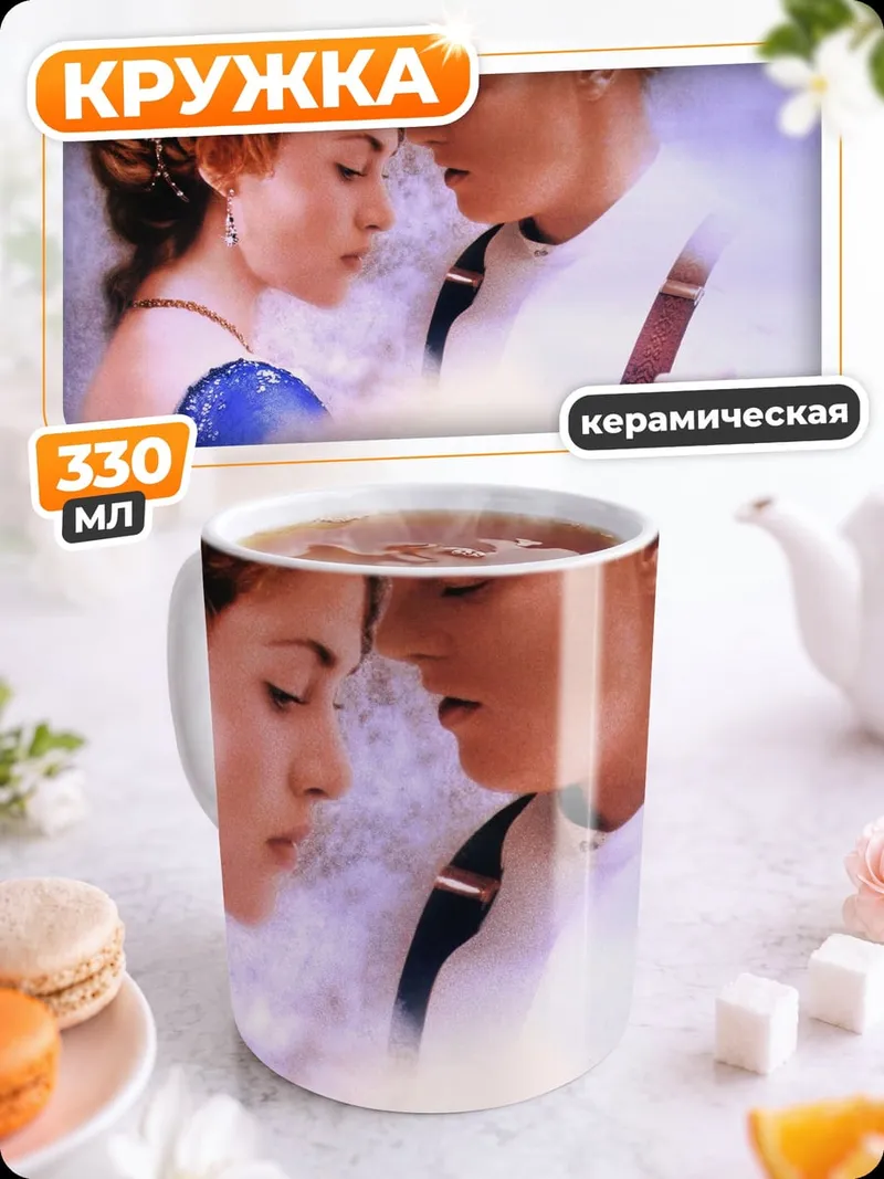 Кружка керамическая Джек и Роза
