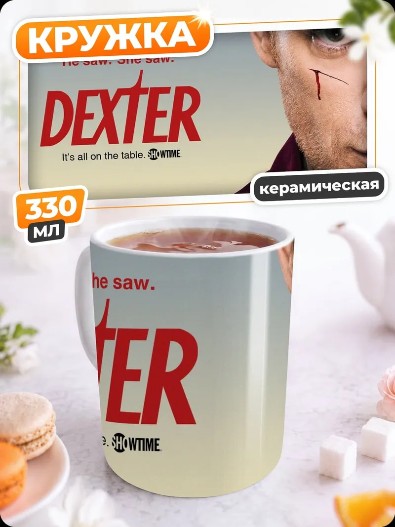 Кружка керамическая Декстер серийный убийца