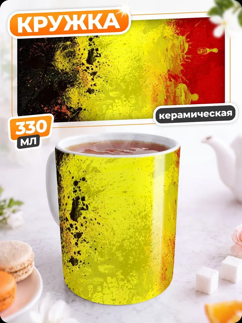 Кружка керамическая Абстракция флаг Бельгии