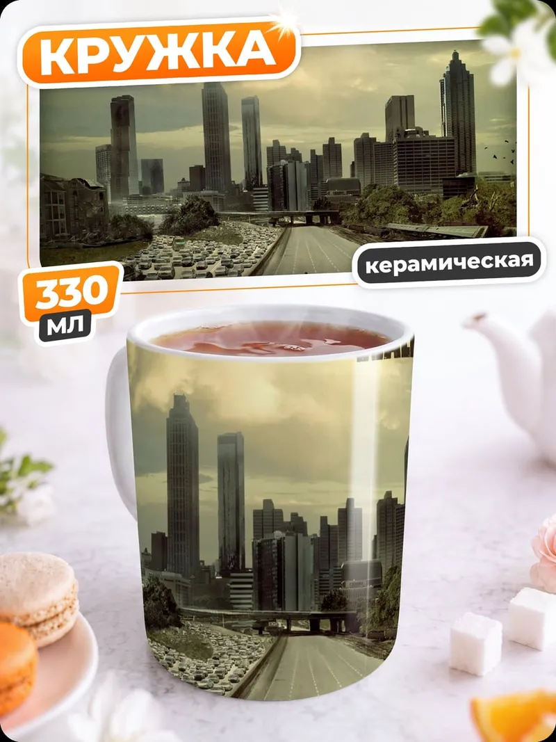 Кружка керамическая Ходячие мертвецы город