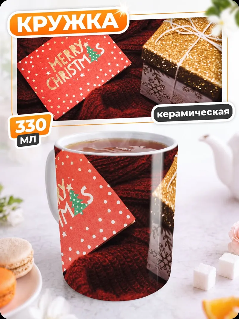 Кружка керамическая Счастливого Рождества