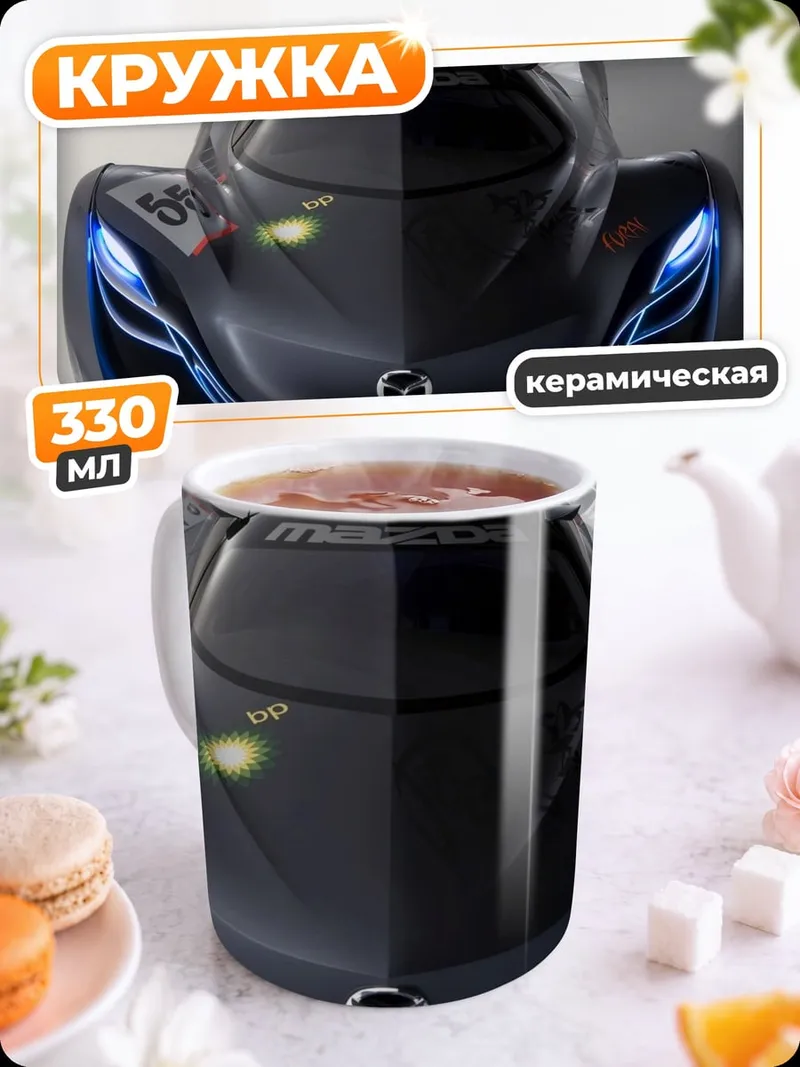 Кружка керамическая Гоночный автомобиль Mazda