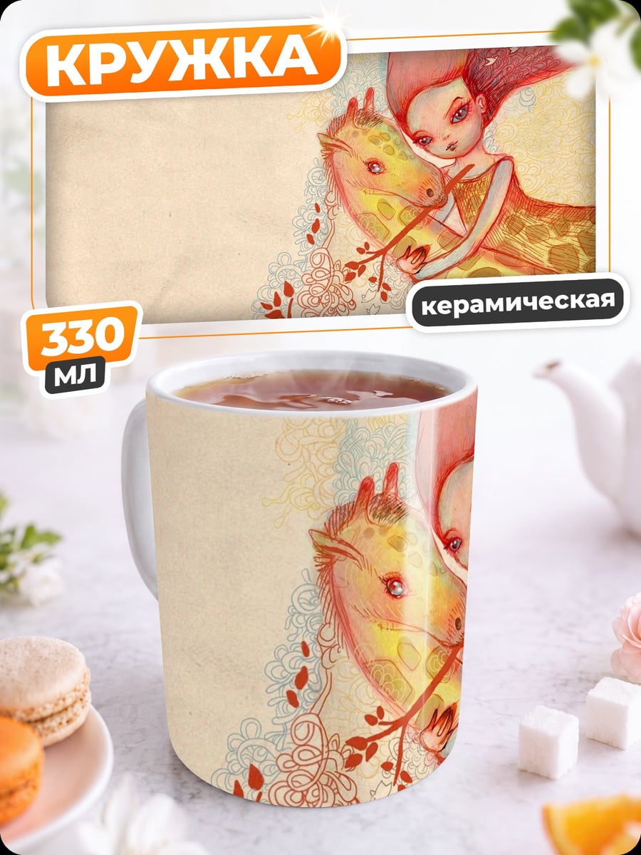Кружка керамическая Девушка с жирафом