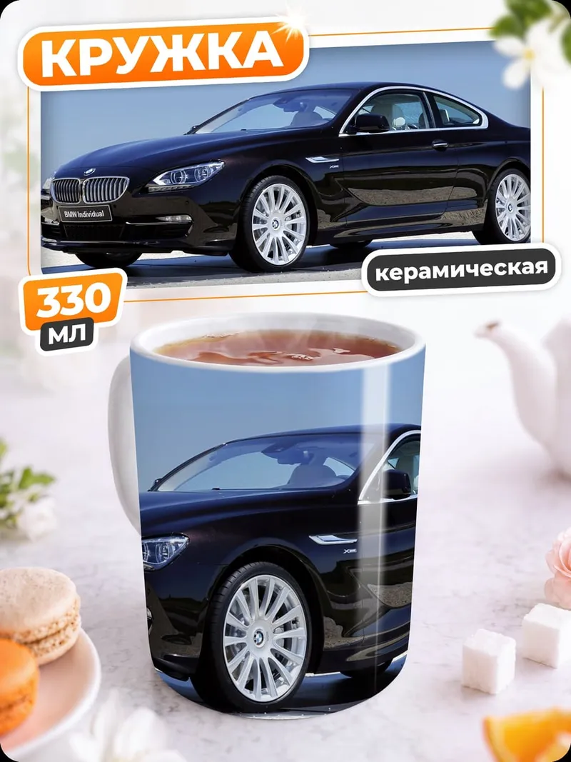 Кружка керамическая Черное купе BMW