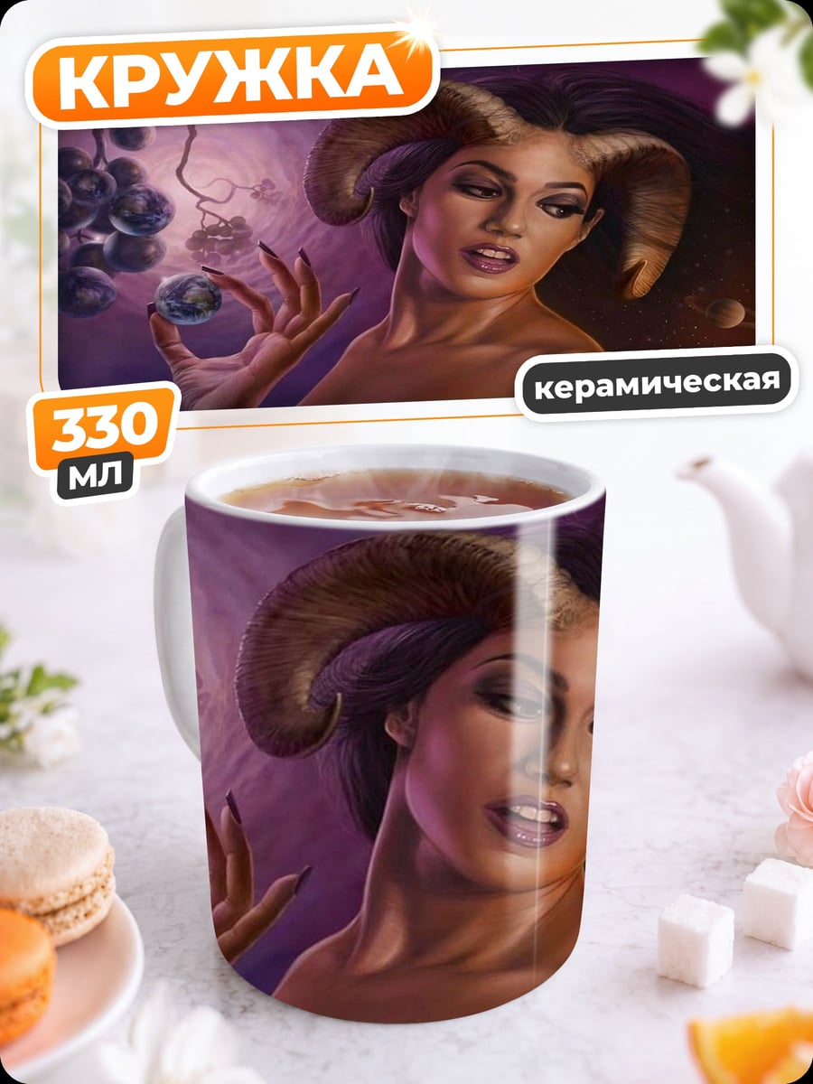Кружка керамическая Девушка с рогами