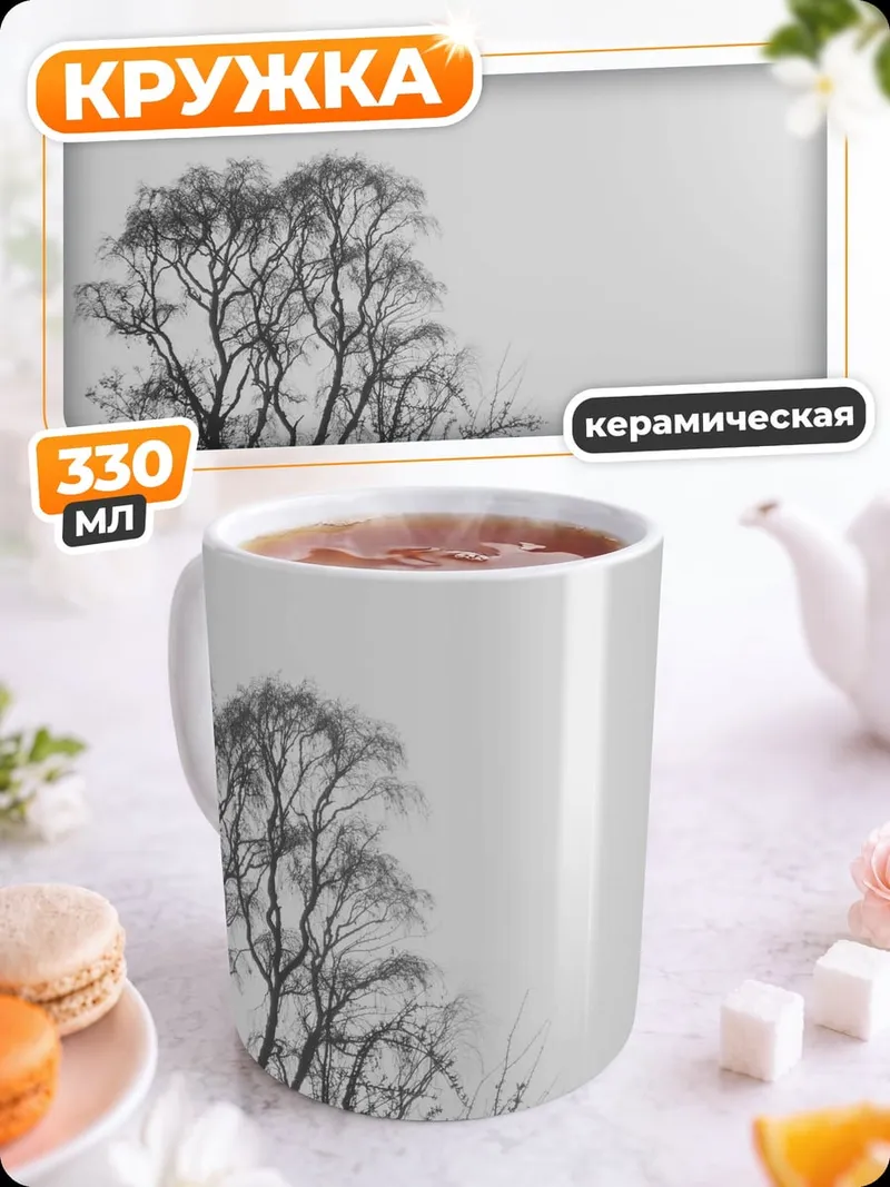 Кружка керамическая Деревья в тумане