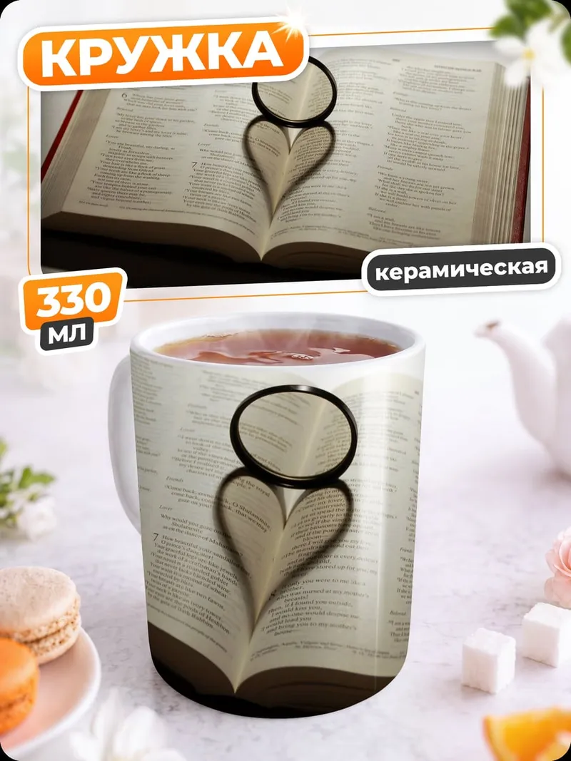 Кружка керамическая Книга и сердце