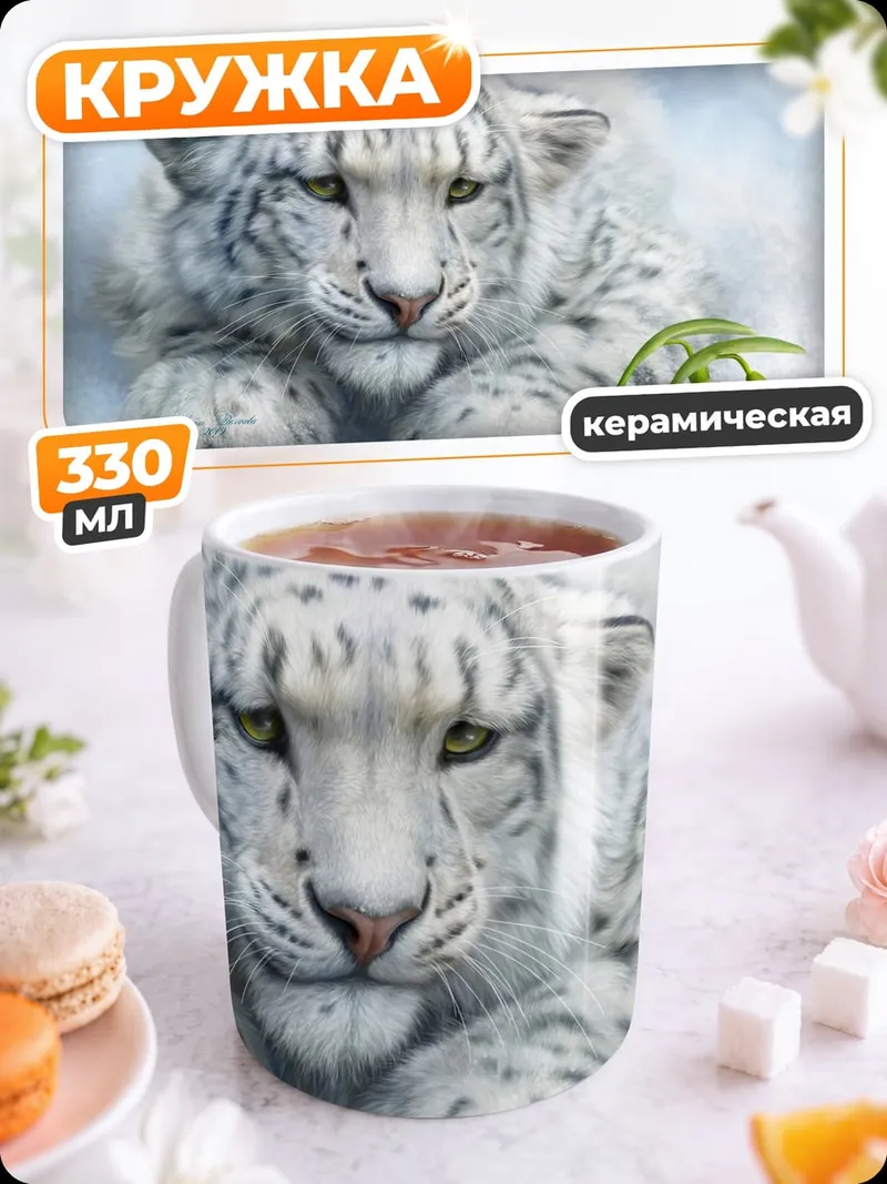 Кружка керамическая снежный барс в снегу