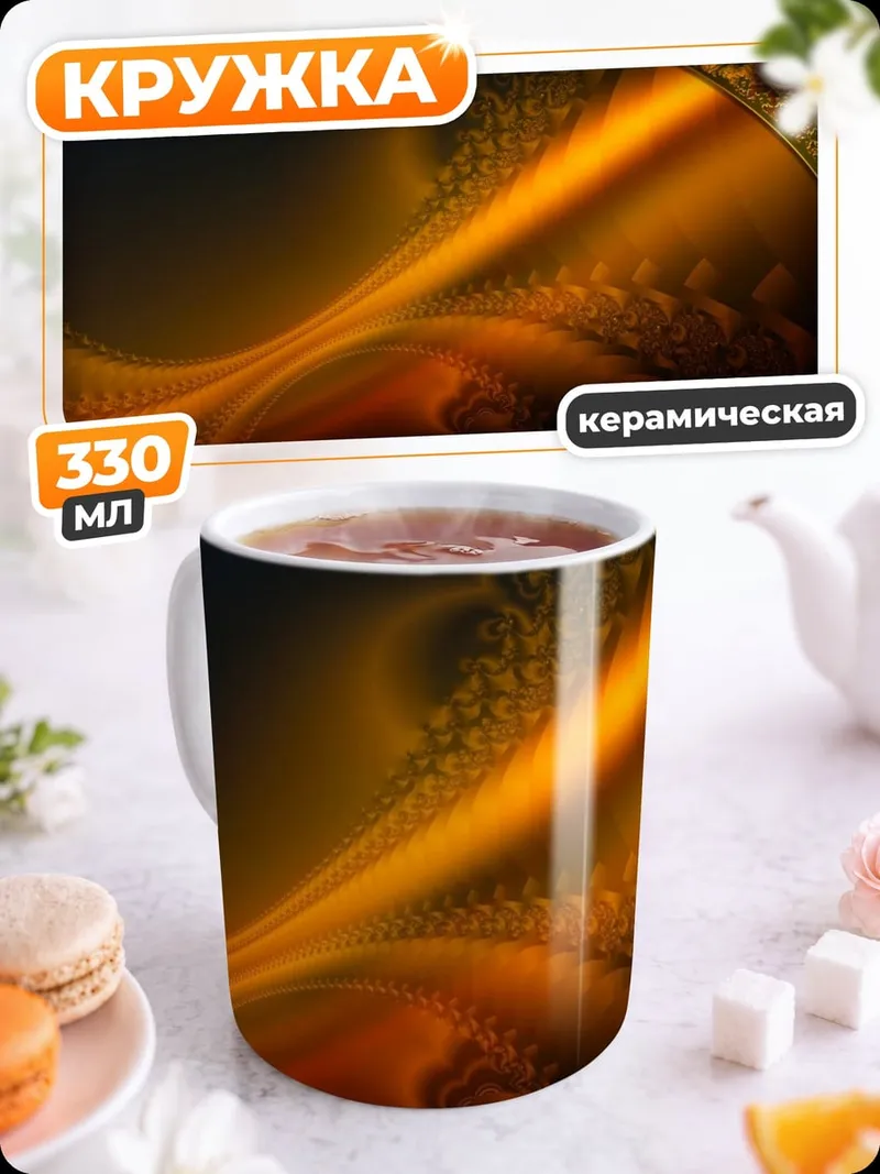 Кружка керамическая Огненный поток