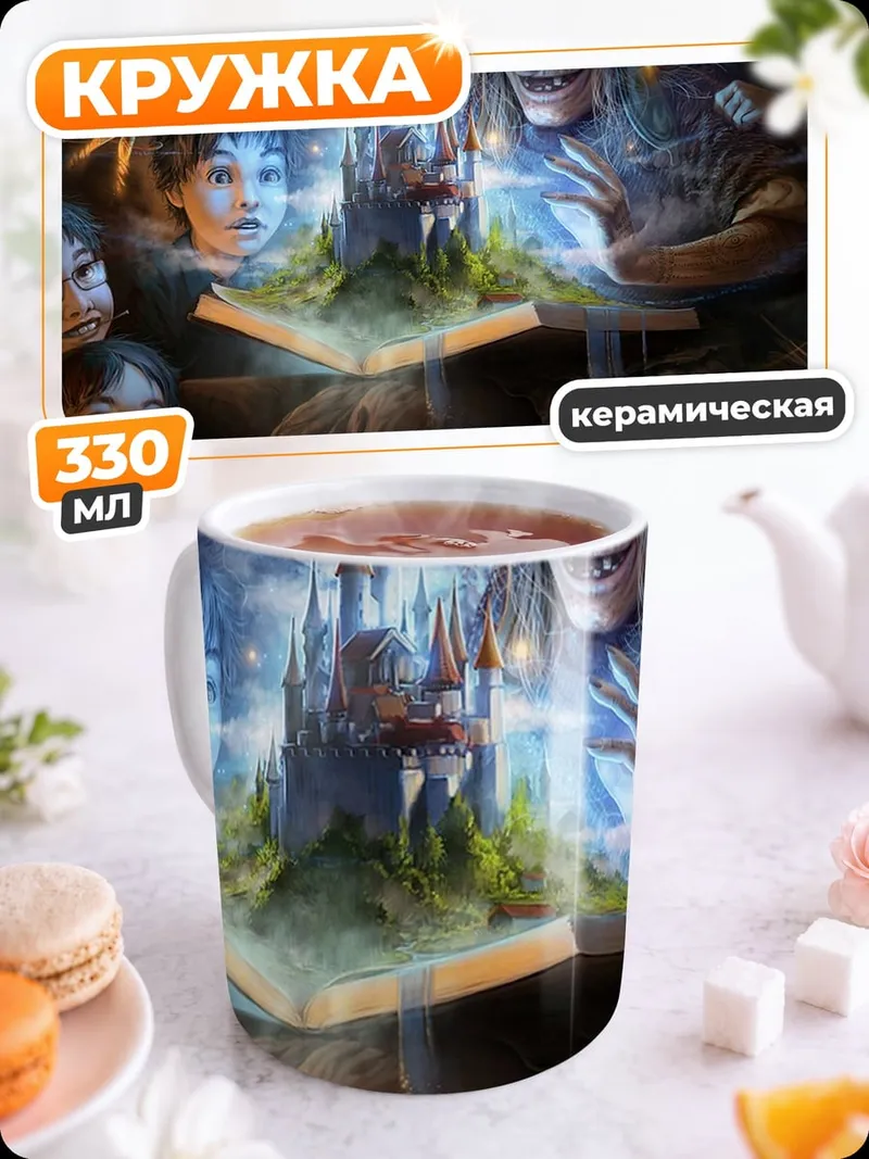 Кружка керамическая сказочница и дети