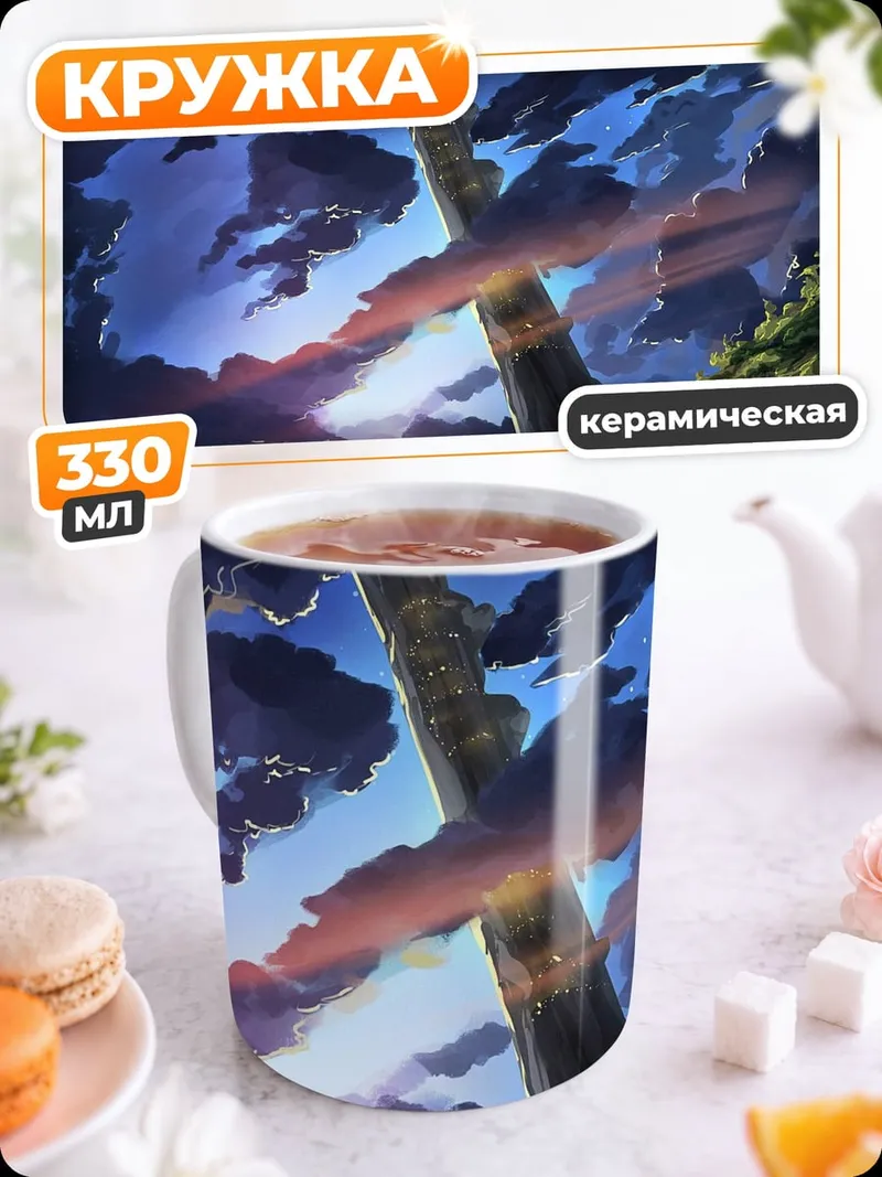 Кружка керамическая Небесная башня рассвет