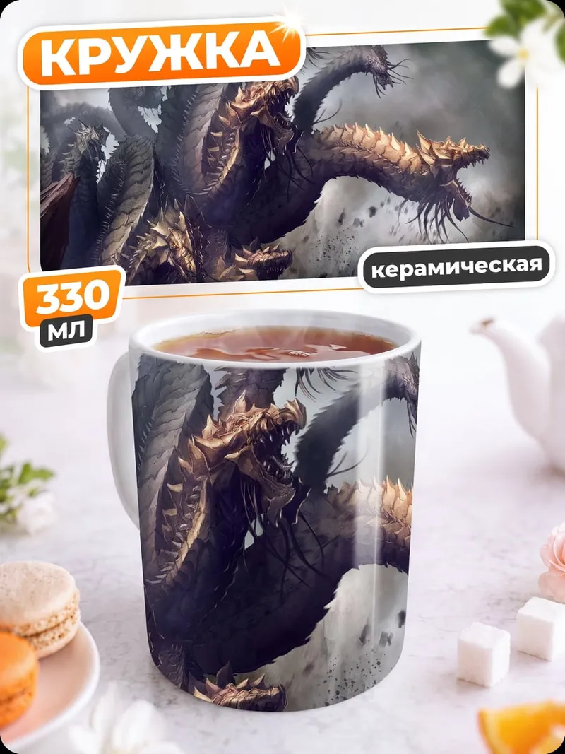 Кружка керамическая Многоголовая гидра
