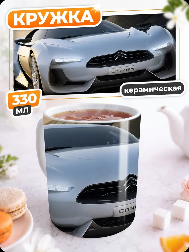 Кружка керамическая Концепткар Citroen GT