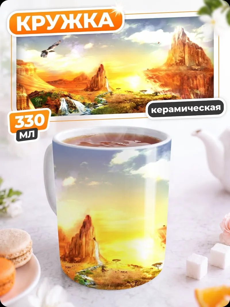 Кружка керамическая Фантастический пейзаж с водопадом