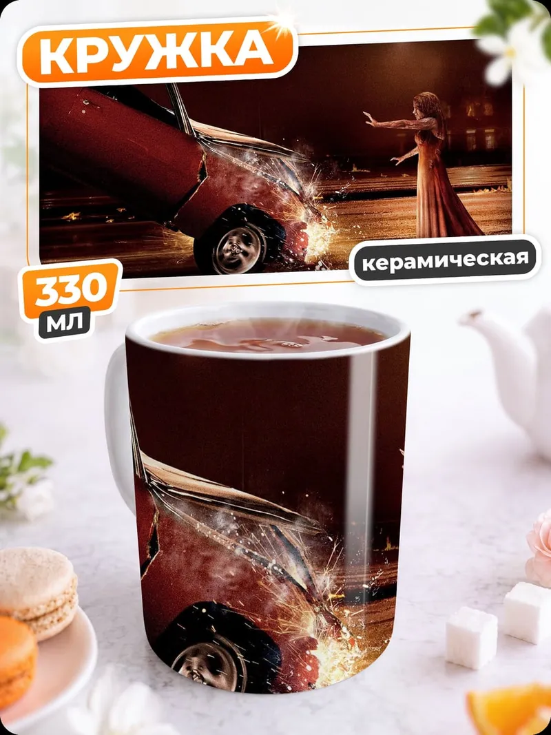 Кружка керамическая авария на дороге