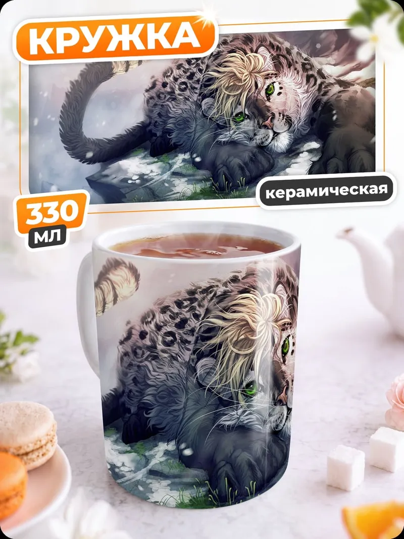 Кружка керамическая Снежный барс