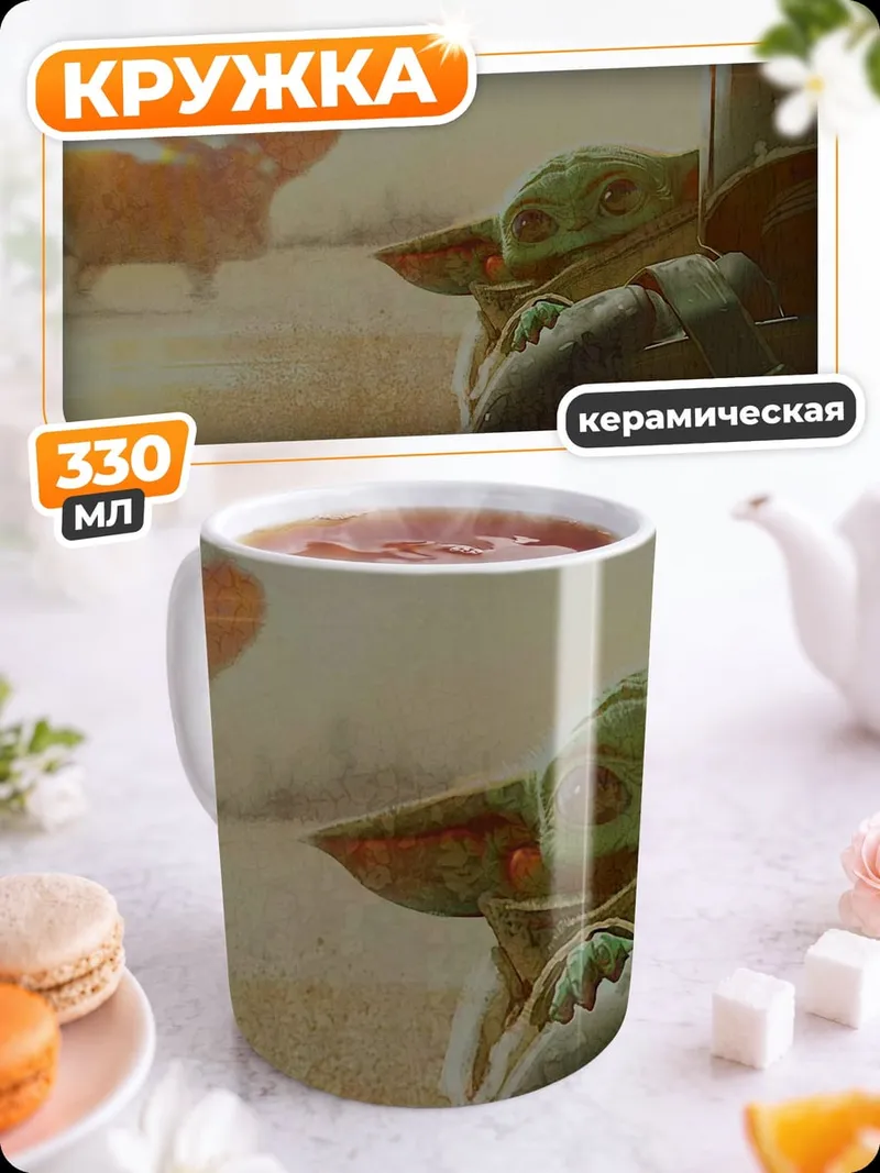 Кружка керамическая Мандалорец и Грогу