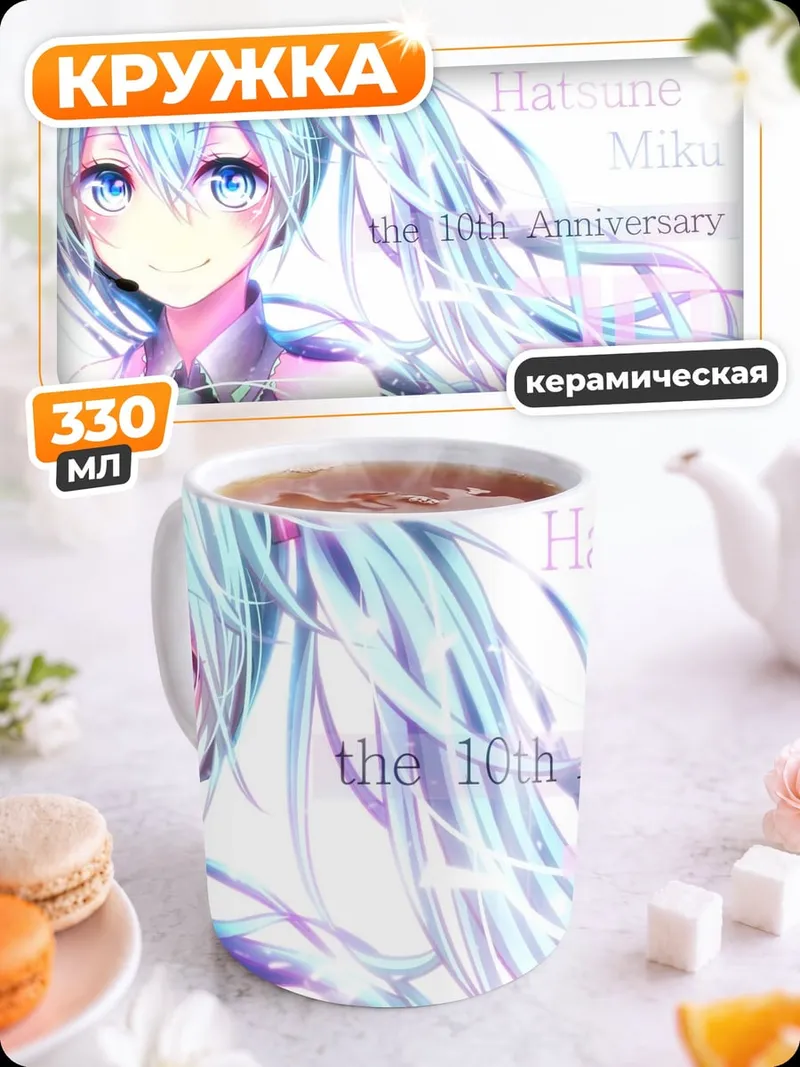 Кружка керамическая Хатсуне Мику 10 лет