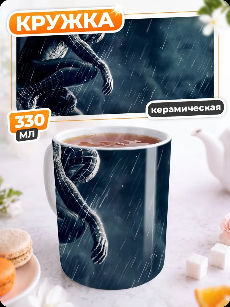 Кружка керамическая грустный человек-паук