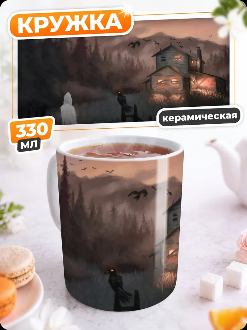Кружка керамическая Призрачный дом в тумане