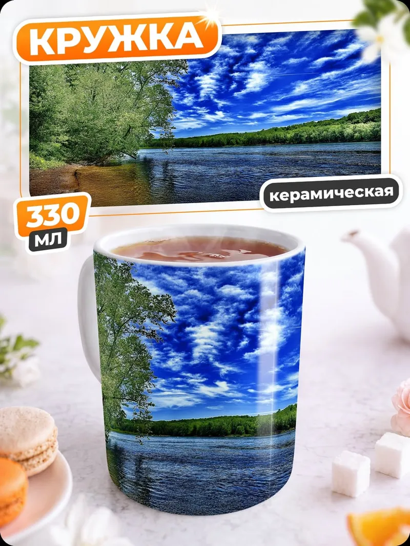Кружка керамическая Река под синим небом