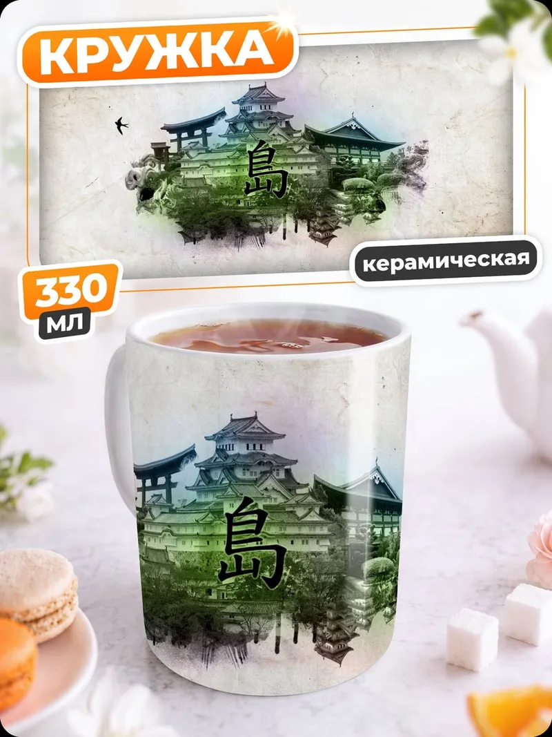 Кружка керамическая Японский остров замок