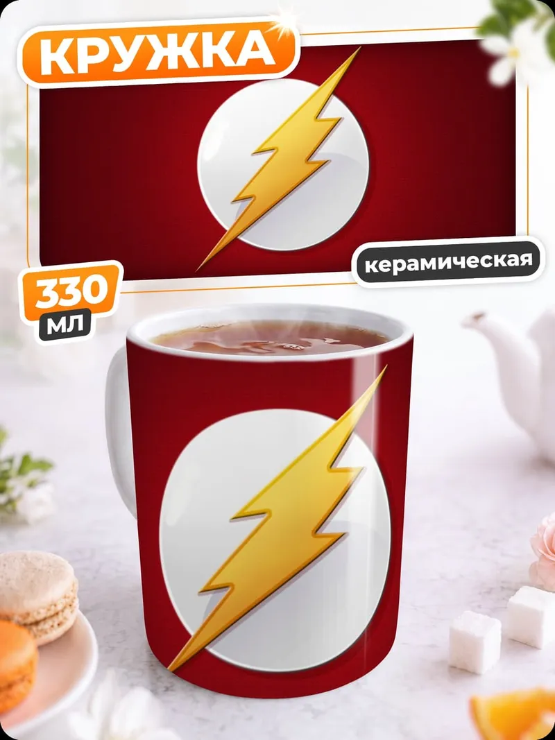 Кружка керамическая Молния Флэша