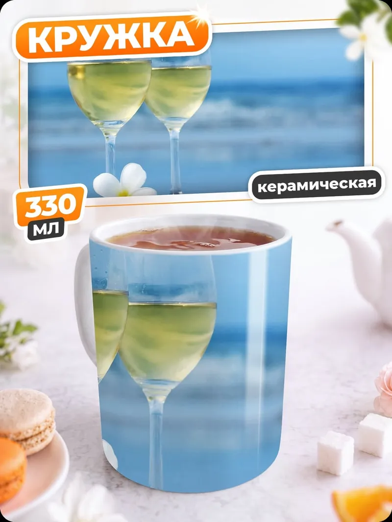 Кружка керамическая Бокалы вина на пляже