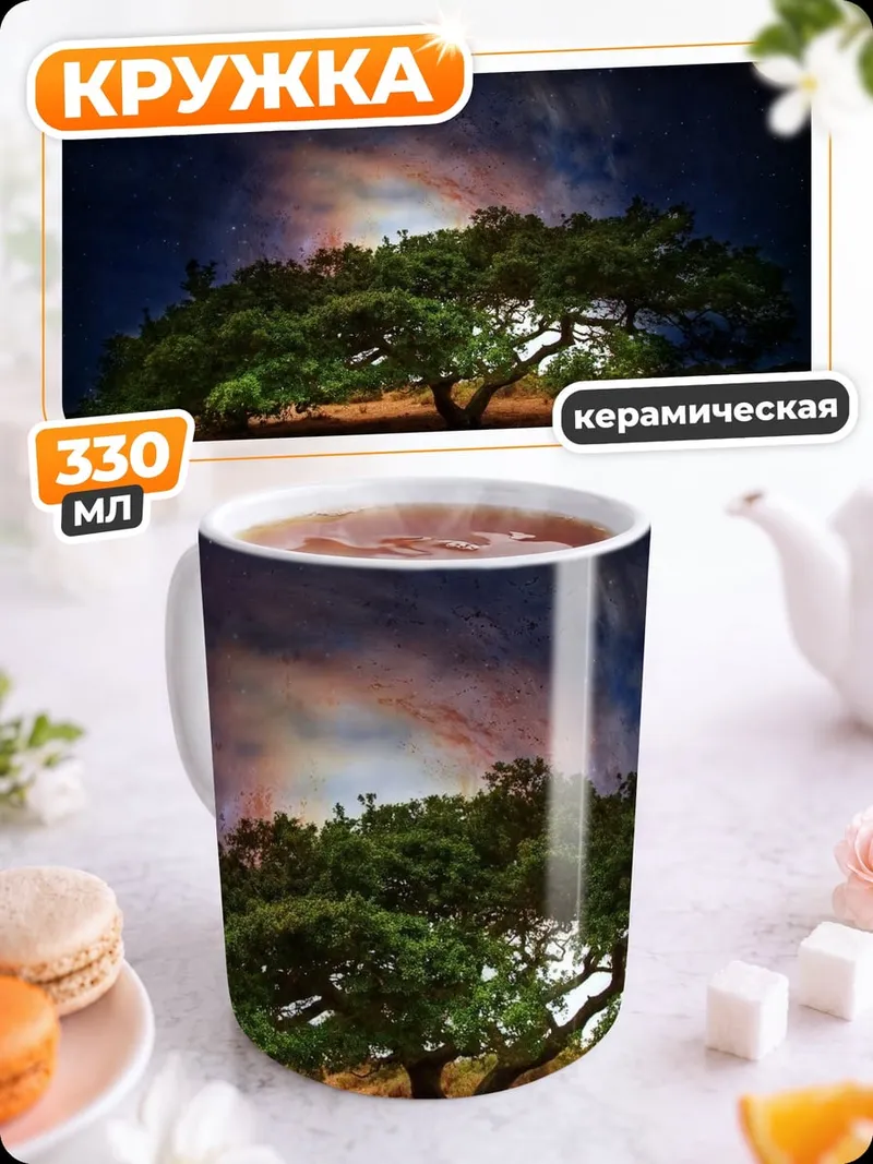Кружка керамическая Дерево под луной