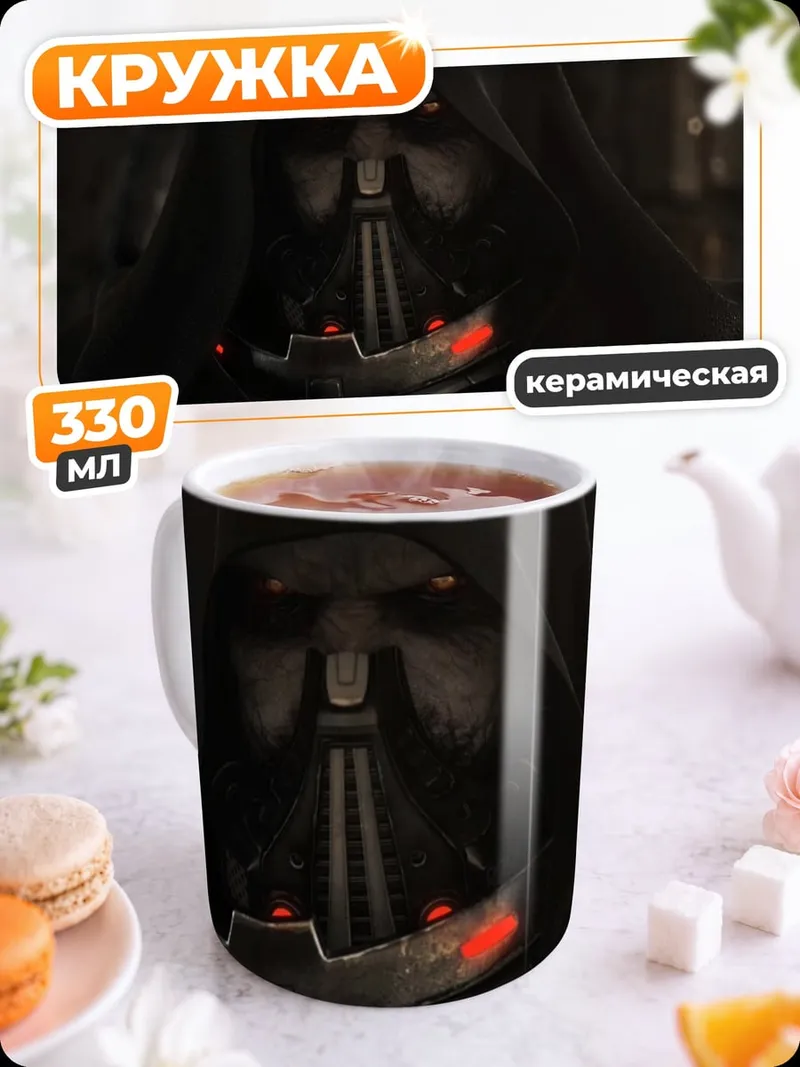 Кружка керамическая Темный лорд