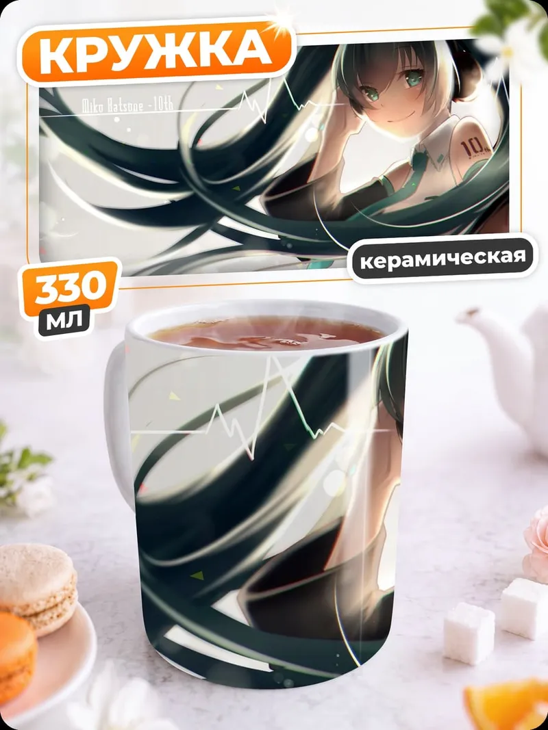 Кружка керамическая Хацунэ Мику полет